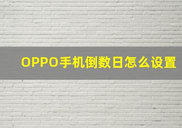 OPPO手机倒数日怎么设置