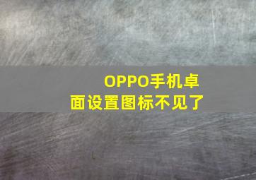 OPPO手机卓面设置图标不见了