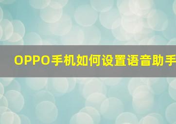 OPPO手机如何设置语音助手