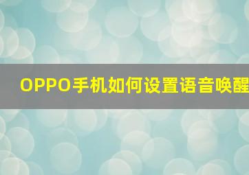 OPPO手机如何设置语音唤醒