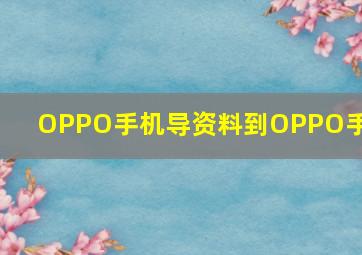 OPPO手机导资料到OPPO手机