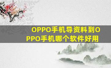 OPPO手机导资料到OPPO手机哪个软件好用