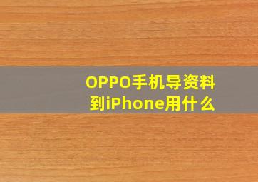 OPPO手机导资料到iPhone用什么