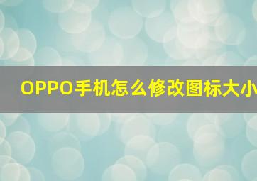 OPPO手机怎么修改图标大小