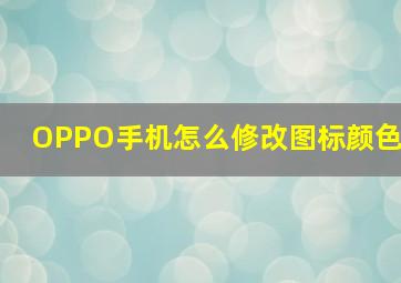 OPPO手机怎么修改图标颜色