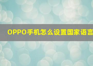 OPPO手机怎么设置国家语言