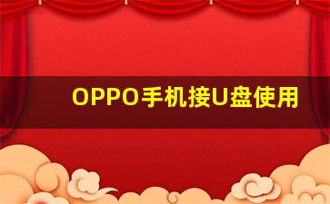 OPPO手机接U盘使用