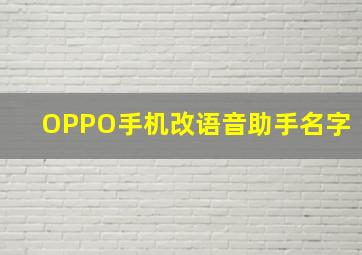 OPPO手机改语音助手名字