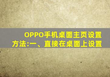 OPPO手机桌面主页设置方法:一、直接在桌面上设置