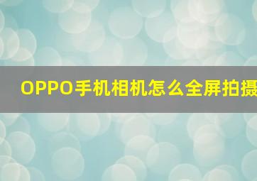 OPPO手机相机怎么全屏拍摄