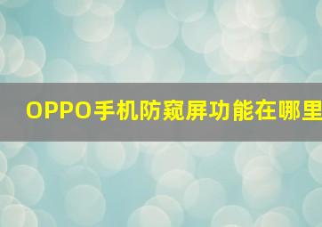 OPPO手机防窥屏功能在哪里