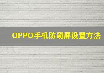 OPPO手机防窥屏设置方法