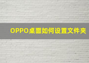 OPPO桌面如何设置文件夹