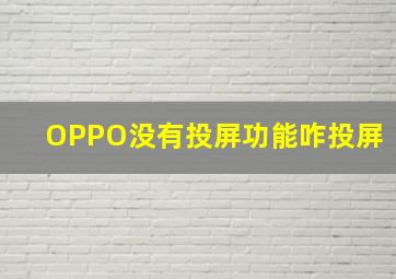 OPPO没有投屏功能咋投屏