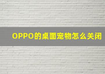 OPPO的桌面宠物怎么关闭