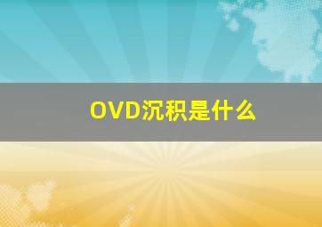 OVD沉积是什么