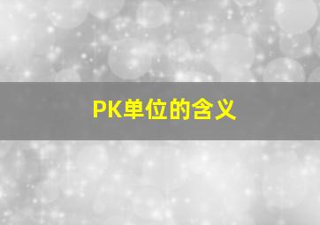 PK单位的含义