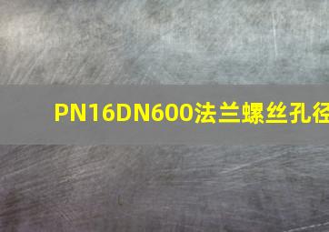 PN16DN600法兰螺丝孔径