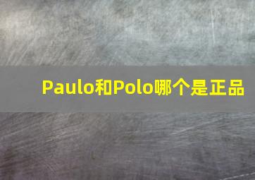 Paulo和Polo哪个是正品