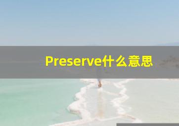 Preserve什么意思