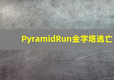 PyramidRun金字塔逃亡