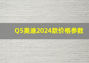 Q5奥迪2024款价格参数