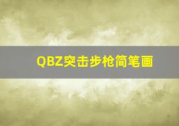 QBZ突击步枪简笔画