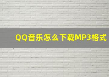 QQ音乐怎么下载MP3格式