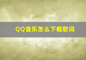 QQ音乐怎么下载歌词