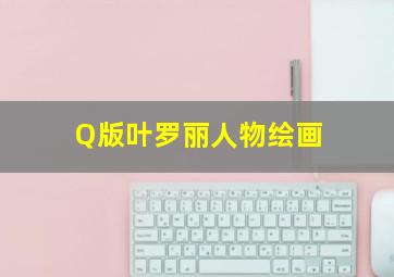 Q版叶罗丽人物绘画