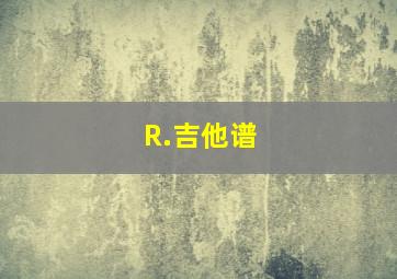 R.吉他谱