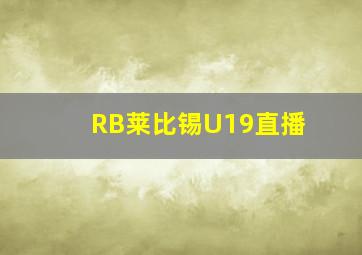 RB莱比锡U19直播