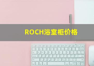 ROCH浴室柜价格