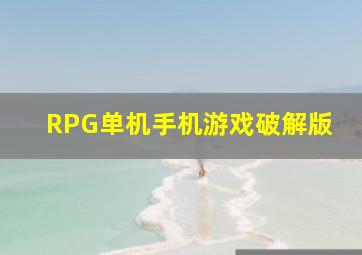 RPG单机手机游戏破解版