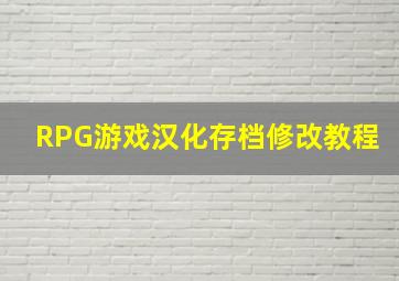 RPG游戏汉化存档修改教程