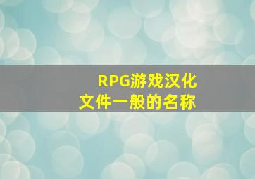 RPG游戏汉化文件一般的名称