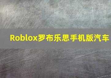 Roblox罗布乐思手机版汽车