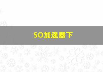 SO加速器下