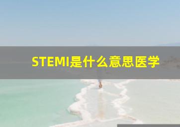 STEMI是什么意思医学