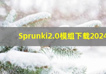 Sprunki2.0模组下载2024