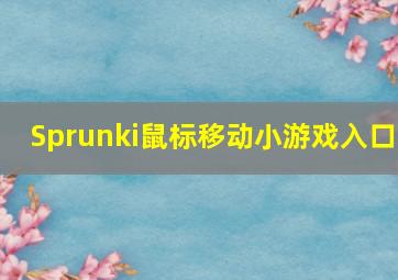 Sprunki鼠标移动小游戏入口