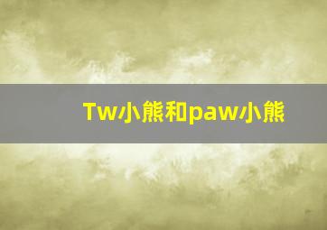 Tw小熊和paw小熊