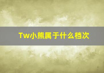 Tw小熊属于什么档次