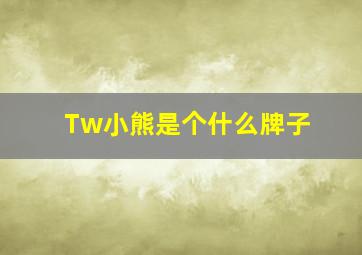 Tw小熊是个什么牌子