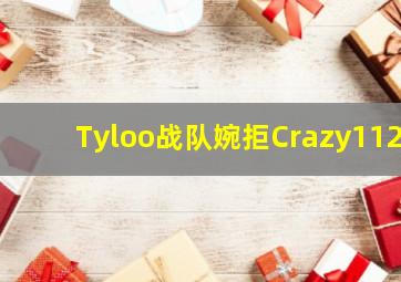 Tyloo战队婉拒Crazy112