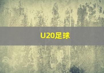 U20足球