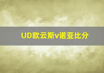 UD欧云斯v诺亚比分