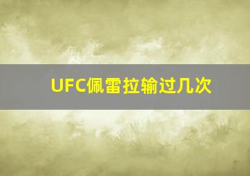 UFC佩雷拉输过几次