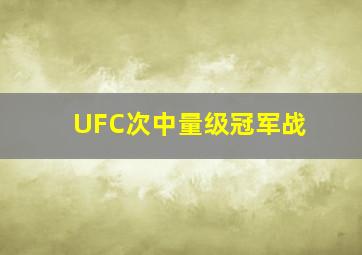 UFC次中量级冠军战