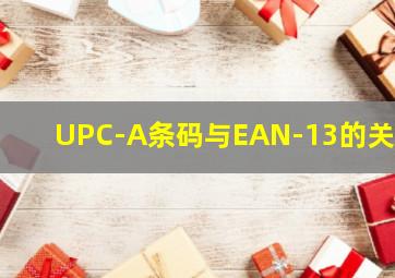 UPC-A条码与EAN-13的关系